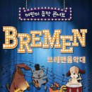 브레멘음악대 이미지