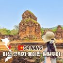 보물창고 | 다낭 보물창고 미선유적지 호이안 올드타운 투어 솔직후기