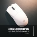 바이퍼 | 무선 게이밍 마우스 추천, 레이저 바이퍼 V4 PRO 후기｜가벼운 마우스 찾는다면?