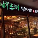 바르미샤브샤브 이미지