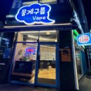 뭉게구름베이프덕계역점