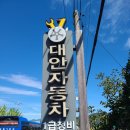 대안자동차정비공업사 이미지