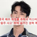 백진세탁 | 중국 배우 위멍룽 추락사 미스터리: '음주 사고' 뒤에 숨겨진 권력 투쟁과 정보 통제의 그림자