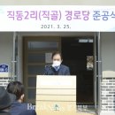 직동 경로당 이미지