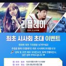 마리아 가수님 출연하는 영화 리플레이 시사회 안내 이미지