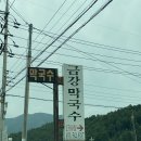 50년전통닭갈비,막국수 | 가평 금강막국수, 50년 전통 가평 막국수 로컬 추천 맛집 후기