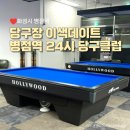 24시 병점역 당구클럽 이미지