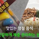 명절 음식 - 건강하게 체중 관리하는 법 이미지