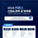 [윈스] 2024년 신입/경력 공개 채용 (~11/21) 이미지