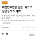 카카오 운영정책 &#39;도마위&#39;, 텔레그램 필요없다? 이미지