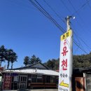 평창메밀막국수(본점) | 평창 유천막국수 본점 :: 방탄소년단 RM도 다녀간 평창 모나용평 메밀 막국수 도토리묵 맛집