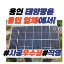 ㈜유원태양광발전소 | 용인 태양광, 전원주택 지붕 부착식으로 설치한 이유와 6kW 실제 후기
