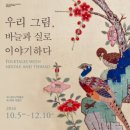 보나장신구박물관 | 보나장신구박물관 제24회 소장품 특별전 &lt;우리그림, 바늘과 실로 이야기하다&gt;