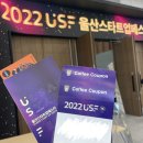 경진카㈜ | 지방 창업 생태계, 궁금하지 않으신가요?! 2022 울산스타트업페스타 방문후기