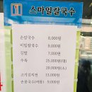 미소본가스마일칼국수 | 대전 성심당 근처 맛집 미소본가스마일칼국수 웨이팅부터 메뉴 후기까지