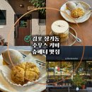 김포 장기동 분위기 좋은 카페 수우스 커피 슈페너맛집☕️