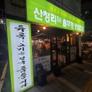 산청리56 솥뚜껑 생삼겹살 | 부산 사직 [산청리56솥뚜껑 생삼겹살] 내돈내산 솔직후기
