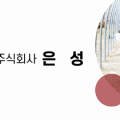 주식회사 은성축산 이미지