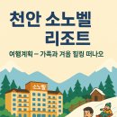 천안 소노벨 리조트 여행계획 – 가족과 겨울 힐링 떠나요