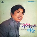 박정웅 작곡집 [저 하늘에도／이슬] (1972) 이미지