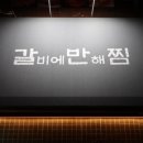 갈비에반해찜