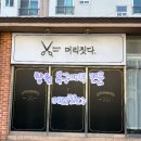 머리짓다 - 안양시 동안구 | 머리짓다