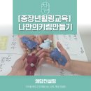 자기만의 색깔찾기 | [중장년 힐링 교육] 나의 자원찾기, 지역사회 자원 연결하기