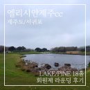 엘리시안컨트리클럽 | 엘리시안제주cc Lake·Pine 회원제 코스 4월 라운딩 후기 | 흐린 날씨에도 만족한 이유