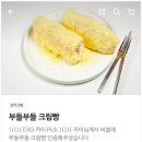 뺑스톡 - 마포구 | 카이오빠 따라 부들부들 크림빵 사 먹은 후기 | 뺑스톡 석촌점