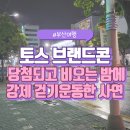 CU 덕천스마일점 | 토스 브랜드콘 당첨 후기 - 짜파게티 범벅 찾아 동네한바퀴
