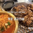 용당로 | 목포 돼지전설 용해동 맛집 목포고깃집 추천 3+1 가성비 맛집 김치찌개 필수 후기