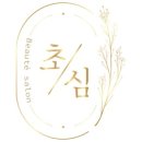 초심뷰티크살롱 - 남동구 논고개로123번길 35 | 초심뷰티크살롱