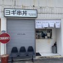 정성이용소 | (포항) 효자동맛집/일본식덮밥맛집/눈도 입도 즐거운 <요기쿠시동>