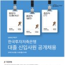2025년 하반기 한국투자저축은행 대졸 신입사원 공개 채용 공고(~8/18) 이미지