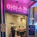 마마스찬