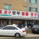동부철물 이미지