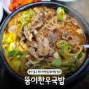 뚱이 | 울산 중구 꼭 가봐야 할 &#39;뚱이한우국밥&#39; 방문 후기