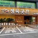 고기곳간 - 부천시 소사구 경인로 63 | 강동구 길동 고기집 룸식당 추천 정육곳간 삼겹살 갈비 맛집 후기