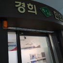 경희빛과소금한의원 이미지