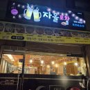 자올 | 🍻 관설동포차 자올포차 후기