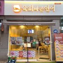 육회바른연어문래동점