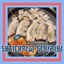 더존생고기 | (합정맛집) 합정가성비무한리필 홍대무한리필고기 합정고기맛집 돼지대학교 무한리필