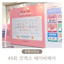 관심길-1 | 49회 코엑스 맘스홀릭 베이비페어 가는길, 방문 후기