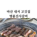 내서읍719 | 마산 내서 갈비 삼겹살 무한리필집 명륜진사갈비