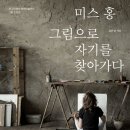 미스홍