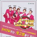 버라이어티 개그쇼 <쇼그맨> 이미지