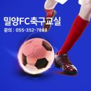 밀양FC-축구교실