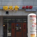 왕십리도선동주민센터 | 신당동맛집 중식 간짜장 탕수육 멘보샤 서래향 왕십리점 후기