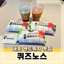 내포로 | 샌드위치 맛집 퀴즈노스 내포점 방문 후기
