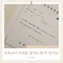 익성빌딩 | 육아맘이 준비한 보육교사 자격증과 보조교사 현실, 진짜 후기 전부 씁니다